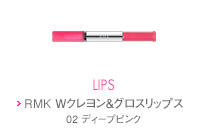 LIPS　RMK Wクレヨン＆グロスリップス　02 ディープピンク