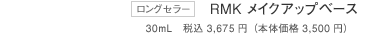 ロングセラー　RMK メイクアップベース　30mL　税込 3,675円（本体価格 3,500円）